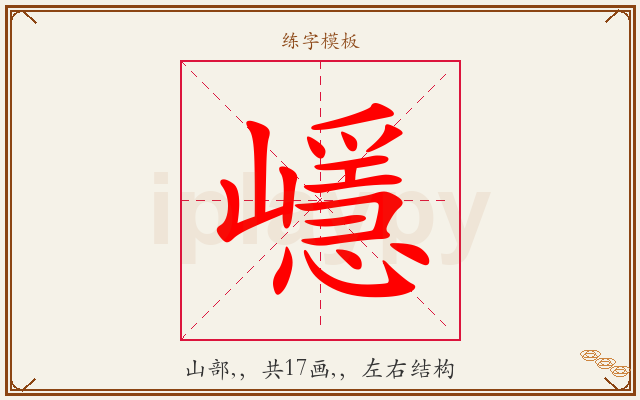 嶾字图文介绍