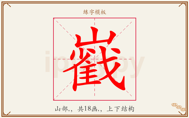 巀字图文介绍
