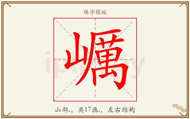 巁字图文介绍