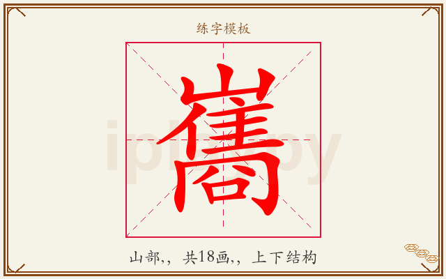 巂字图文介绍