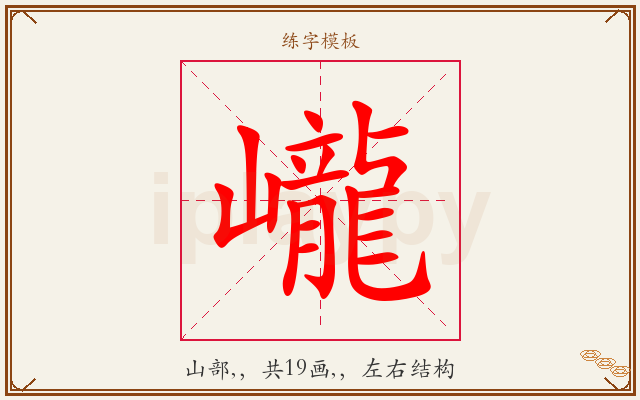 巄字图文介绍