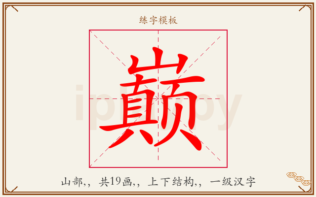 巅字图文介绍