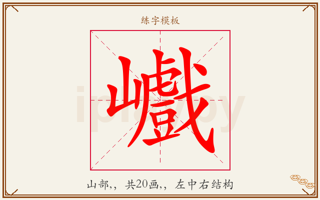 巇字图文介绍
