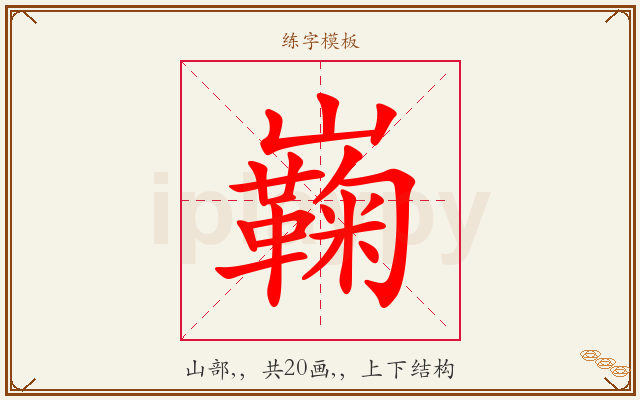 巈字图文介绍