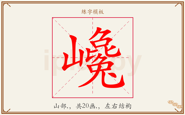 巉字图文介绍