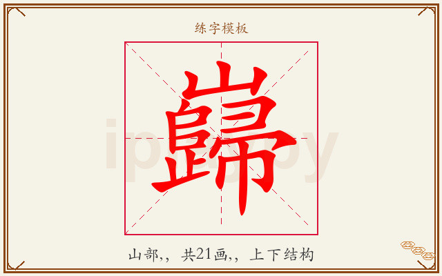 巋字图文介绍