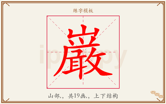 巌字图文介绍