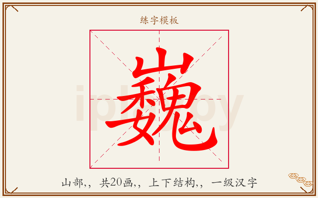 巍字图文介绍