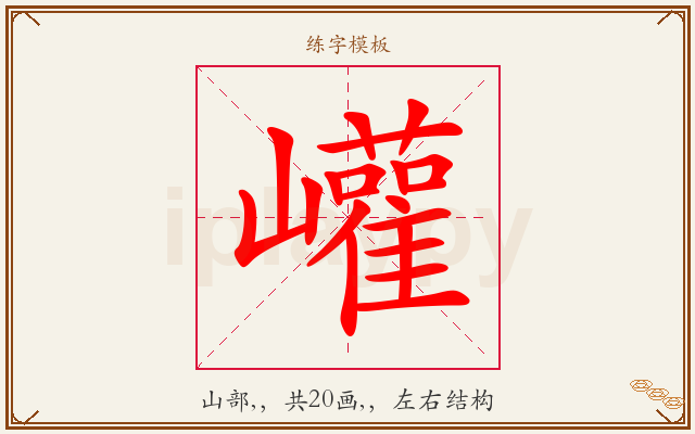 巏字图文介绍