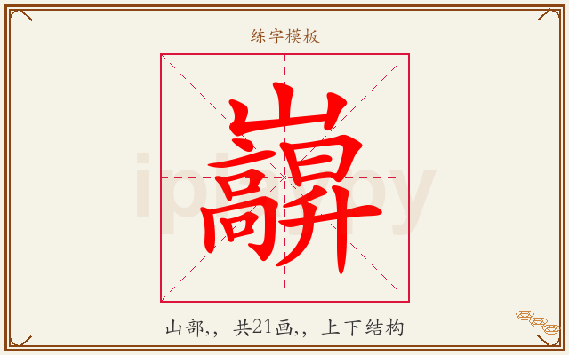 巐字图文介绍