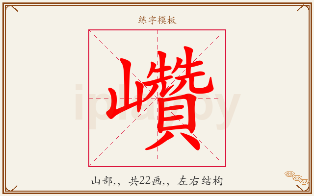 巑字图文介绍