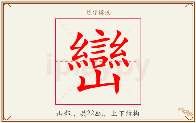 巒字图文介绍