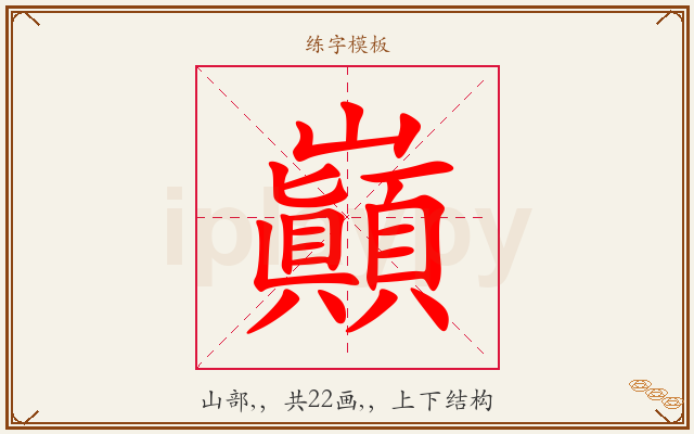 巓字图文介绍