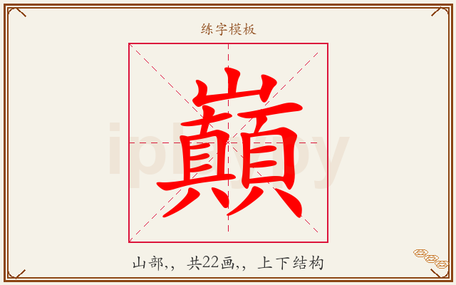 巔字图文介绍