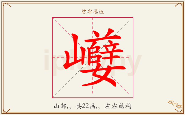 巕字图文介绍