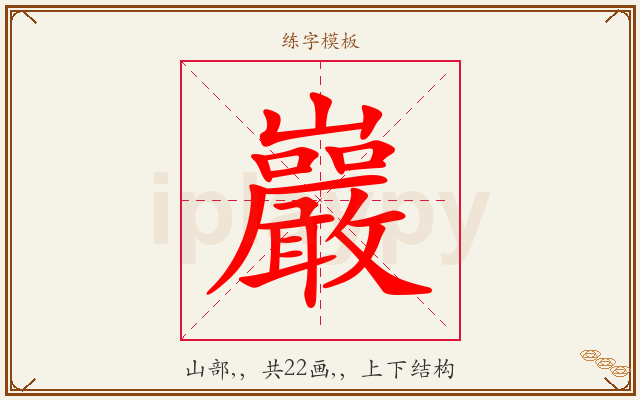 巖字图文介绍