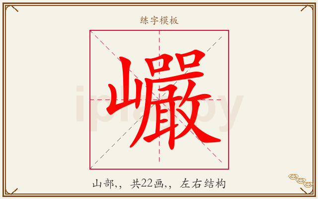 巗字图文介绍