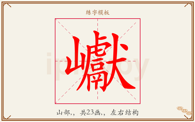巘字图文介绍