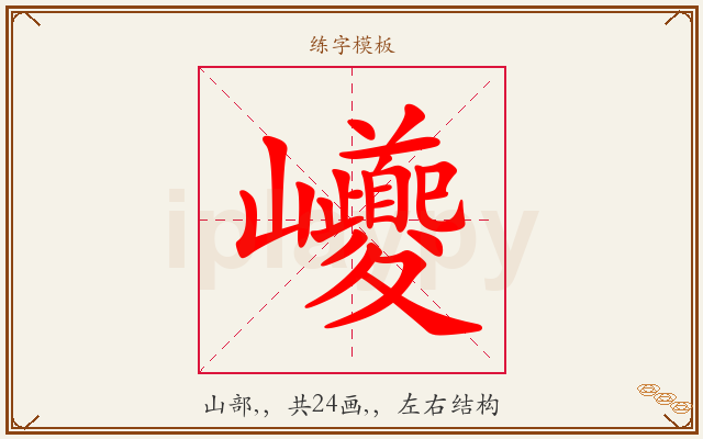 巙字图文介绍