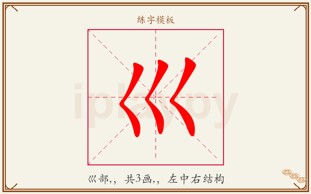 巛字图文介绍