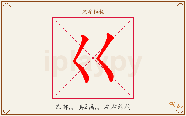 巜字图文介绍