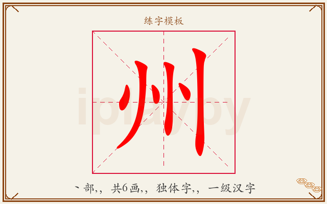 州字图文介绍