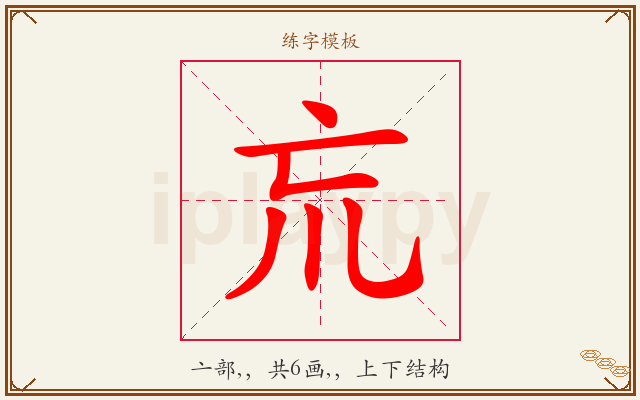 巟字图文介绍