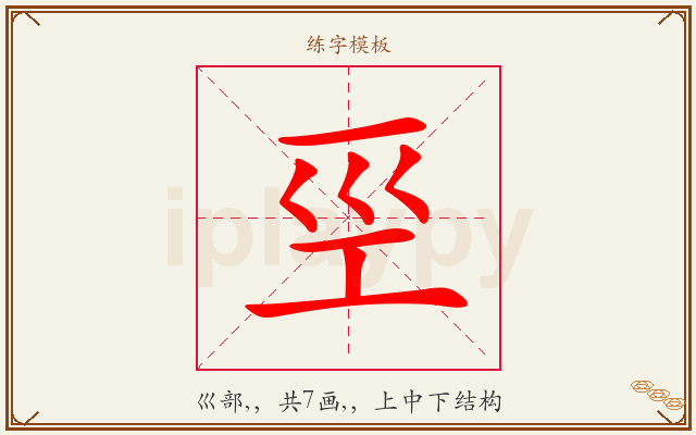 巠字图文介绍