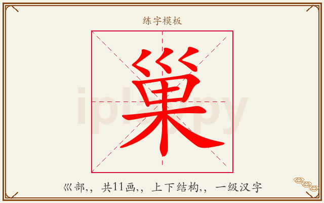巢字图文介绍
