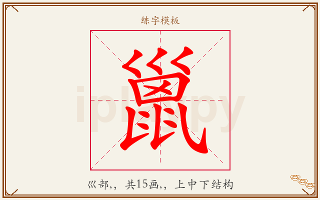 巤字图文介绍