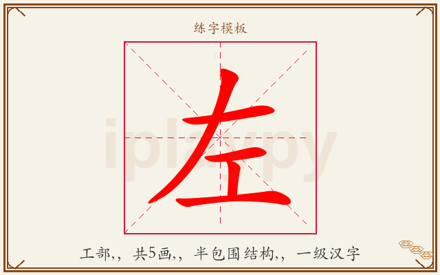左字图文介绍