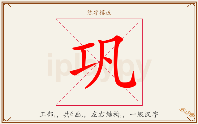 巩字图文介绍
