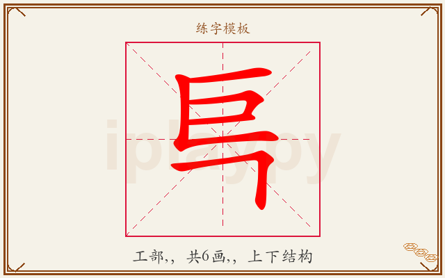 巪字图文介绍