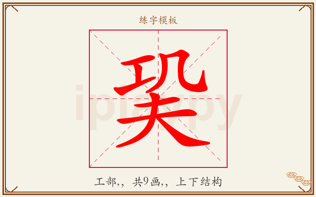 巬字图文介绍