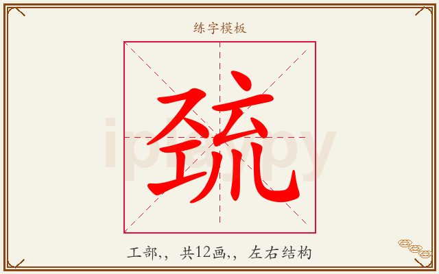 巯字图文介绍