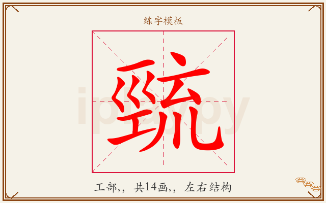 巰字图文介绍