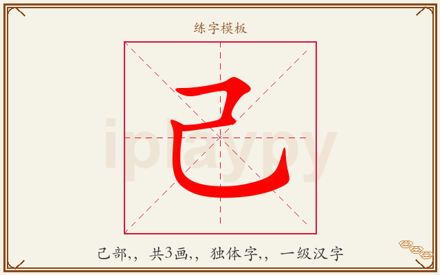 己字图文介绍