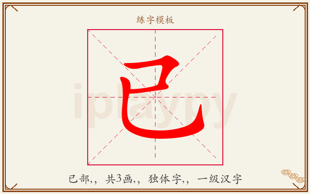 已字图文介绍