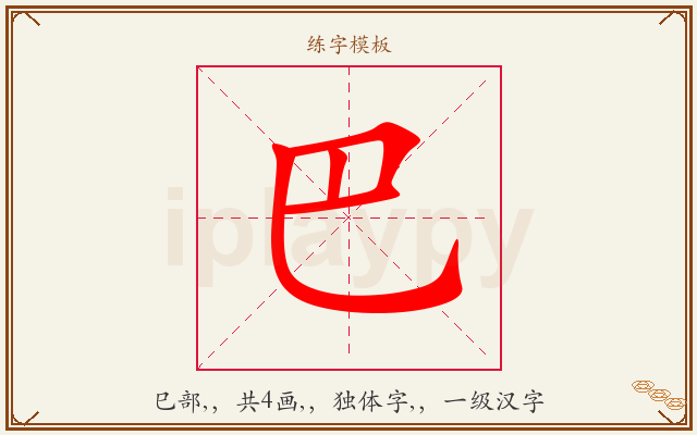 巴字图文介绍