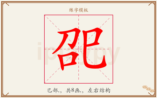 巶字图文介绍