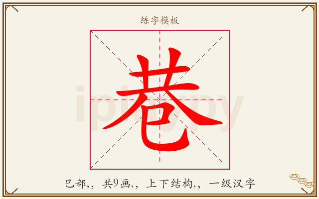 巷字图文介绍