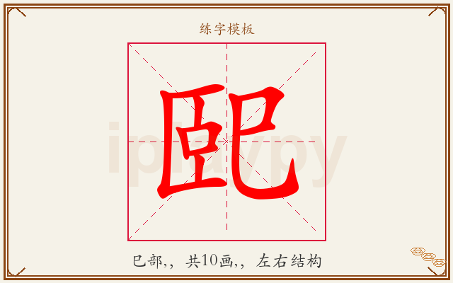 巸字图文介绍