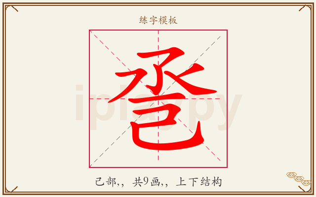 巹字图文介绍