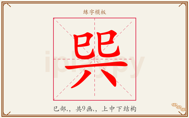 巺字图文介绍