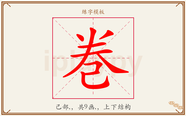巻字图文介绍