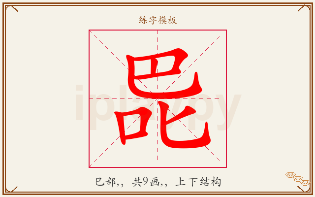 巼字图文介绍