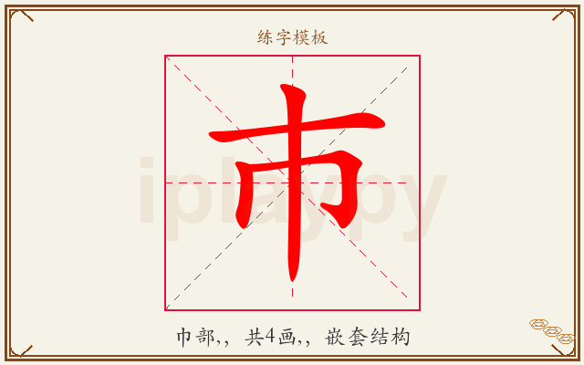 巿字图文介绍