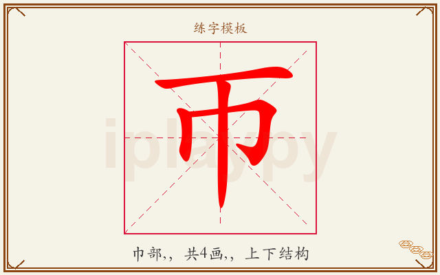 帀字图文介绍