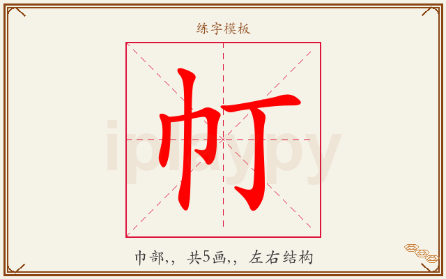 帄字图文介绍