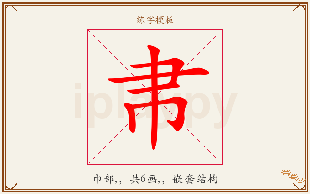 帇字图文介绍